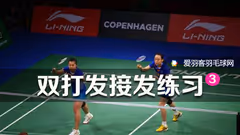 菜师双打课8丨接发切腰+封对角