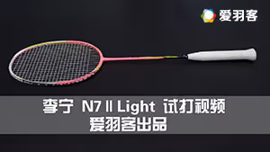 【试打视频】李宁N7 Ⅱ Light