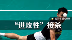 套路与反套路一丨3种“进攻性”接杀