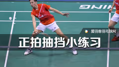 爱羽客小编学艺记9丨正拍抽挡小练习