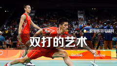 业余双打经常换搭档，如何才能打好球？
