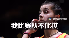 马琳：我比赛前从不化妆，只梳下头发