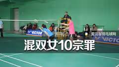 90%业余混双女，都犯过这10大错误！
