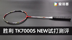 【试打视频】胜利 TK7000S NEW