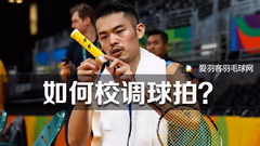 球拍不顺手？教你4招轻松搞定！
