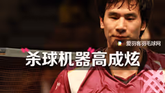 高成炫，一台“杀球机器”的自我修养