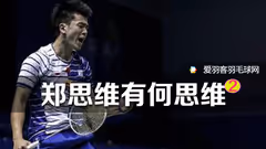  球如其名，郑思维抽挡有 “思维”