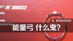 曝胜利TK9900将上市，携“能量弓”黑科技
