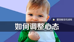 想要在比赛中翻盘？心态很重要！