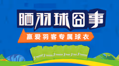 【有奖活动】晒羽球囧事，赢爱羽客球衣