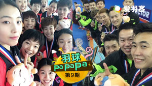 羽球PAPAPA丨套路丹助北京队夺冠