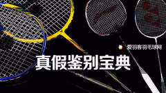 1分钟学会鉴别胜利、李宁、YY球拍真假