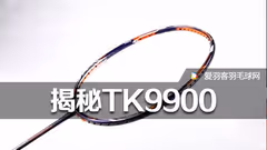 揭秘胜利TK9900球拍，为何能大杀四方？