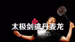 36岁“老妖精”竟击败安赛龙，看完你不得不服！