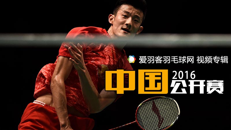 2016年中国羽毛球公开赛