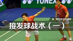 蔡赟开讲：发接发推压反手区？这不够！