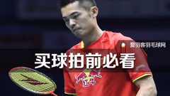如何选购羽毛球拍？教你10招搞定！