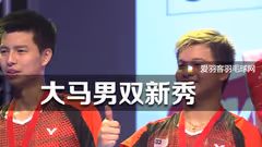 德国赛日记丨大马男双新秀，锋芒渐露