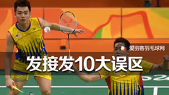 双打接发10大误区，看完想不成为高手都难！