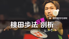 桃田贤斗亲传，四大窍门助你单打提速