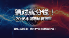 竞猜2016中国公开赛冠军，猜对就分钱！