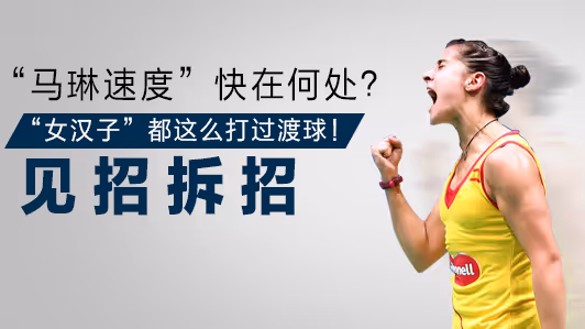 见招拆招 | “马琳速度” 究竟快在何处？