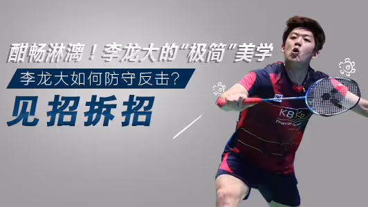见招拆招 | 酣畅淋漓！李龙大的“极简”美学