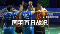 中国赛：国羽5对混双组合晋级16强