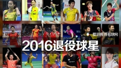 好桑心！2016年竟有28位羽毛球星退役！