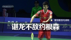 中国羽球赛丨谌龙输了！0比2不敌约根森