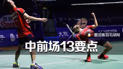 中前场做好这13件事，双打想不提高都难！
