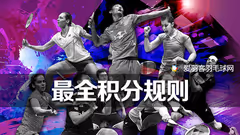 【吐血整理】羽联积分排名规则，最完整版！