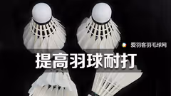 冬天想让羽毛球更耐打？这几招有用！