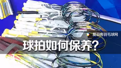 如何保养羽毛球拍？99%球友都会忽略