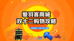 爱羽客双十二精选商品购物攻略