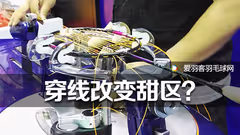 想让控球更精准？改变穿线方法就能实现！