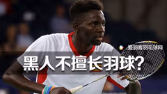 为什么很少看到黑人打羽毛球？原因是...