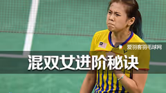 混双女进阶必学，后场控球和轮转4大秘诀
