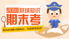 2016羽球知识期末考，老司机才考60分，你敢来试试吗？