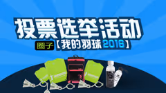 【圈子活动】投票选出你心中的第一名