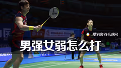 业余混双男强女弱，该采取什么战术？