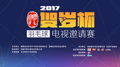 2017贺岁杯邀请赛即将开赛！