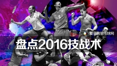 盘点2016羽坛技战术变革，进攻是重点