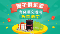 【我的俱乐部年会】圈子有奖晒文活动投票公示