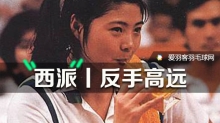 80年代“无敌”女神，教你反拍高远球