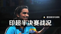 印度羽超半决赛：马琳输球，金奈孟买会师决赛！
