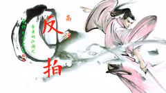 学艺记丨前大马教头教你反拍高远（二）  