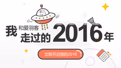 我和爱羽客走过的2016年