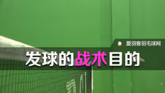 这样发球，既能限制对方回球，又能减轻队友压力！