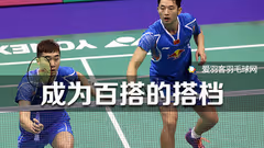 心态第一！双打对抗中如何做到1+1＞2